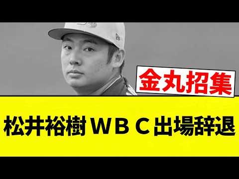 【ちゅにまる】松井裕樹 WBC出場辞退【プロ野球反応集】【2chスレ】【なんG】
