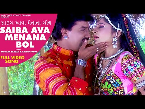 Saiba Ava Menana Bol - Sadhna Sargam,Arvind Barot | Gujarati #VideoSong 2020