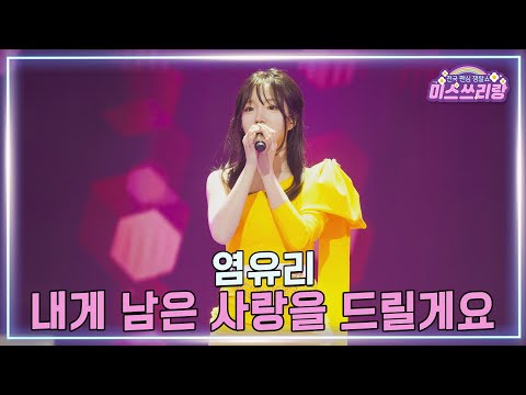 [클린버전]염유리 - 내게 남은 사랑을 드릴게요 ♥미스쓰리랑 44회♥ 250312 방송