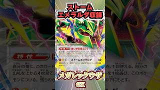 【ポケカ】新弾のメガレックウザexが強すぎる・・・!?#最新情報 #ポケカ #ストームエメラルダ