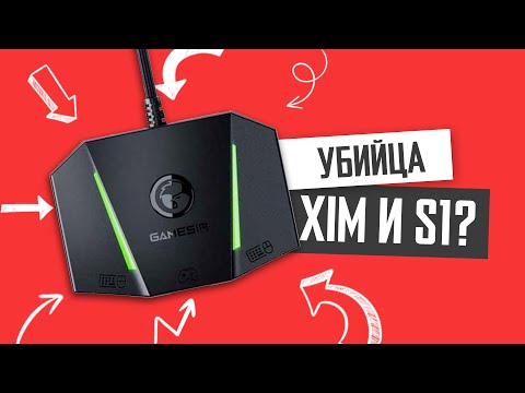 GameSir VX AimBox и AimSwitch против ReaSnow S1 и XIM Apex