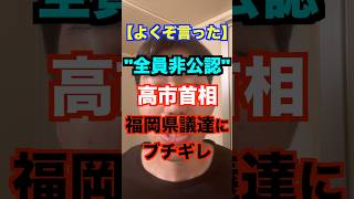 【足を引っ張るな】高市首相が自民党福岡県議団に対しもっともな”お怒り”   #福岡県議会  #高市首相