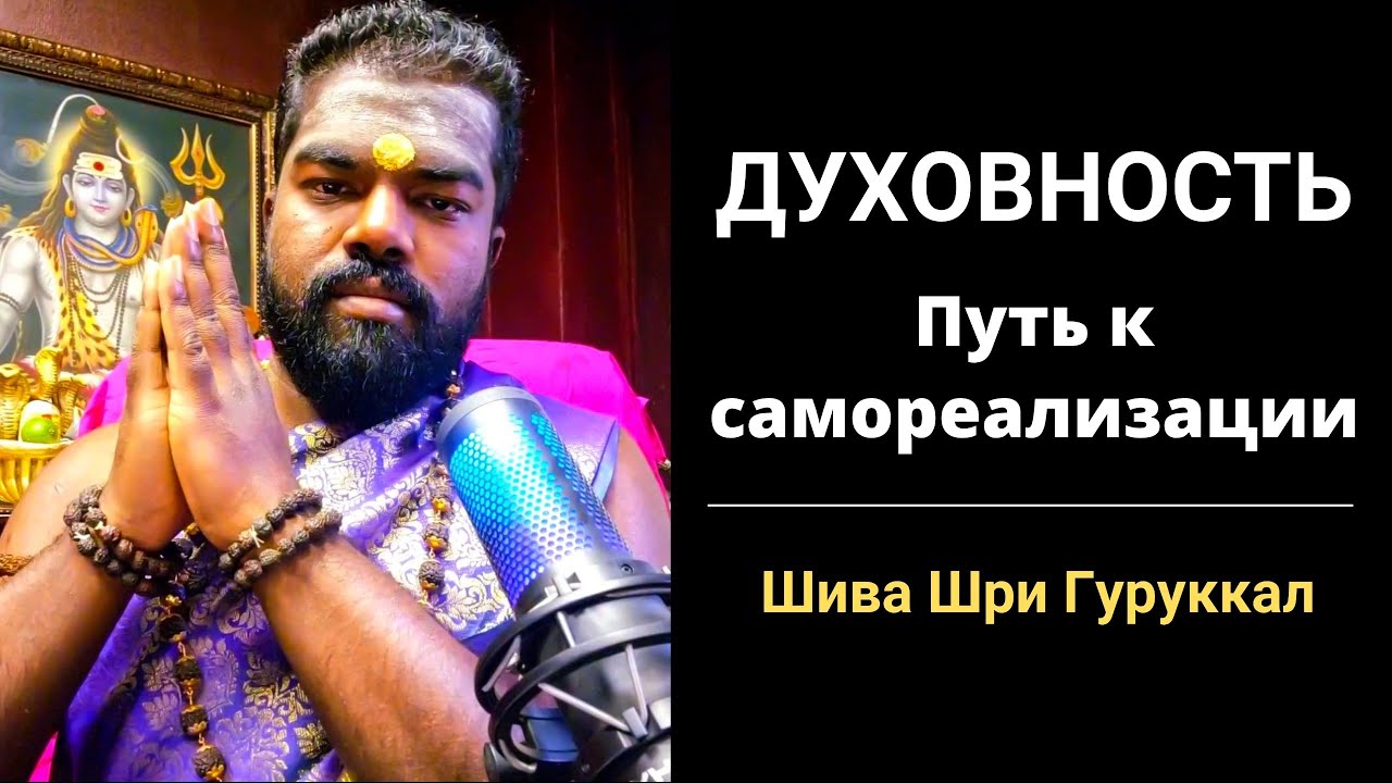 Духовность - Путь к самореализации (Шива Шри Гуруккал)