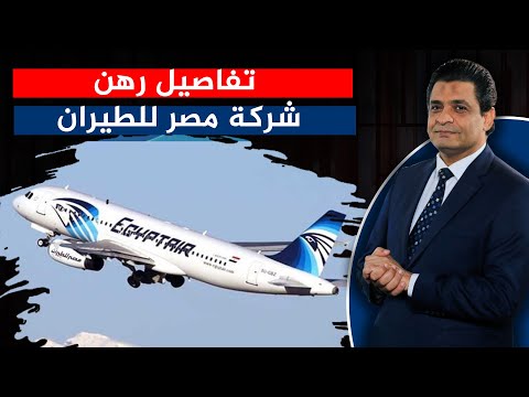 رهن شركة مصر للطيران