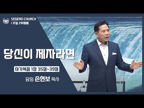 [2022-10-23] 주일2부예배 손현보목사 : 당신이 제자라면 (막1장35절~39절)