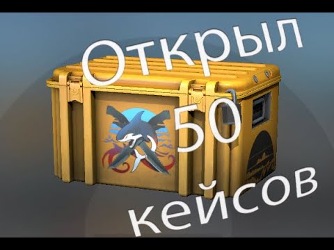 Открытие 50 кейсов хищные воды в CS:GO