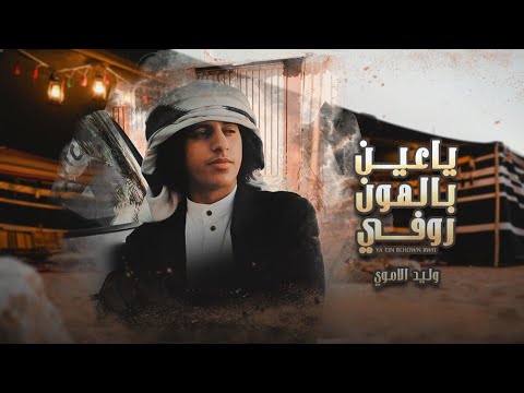 ياعين بالهون روفي وليد الاموري