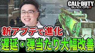 【CoD:BO2】新アプデで『遅延・弾当たり』大幅改善されて神ゲーに進化！