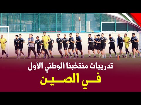 التدريب الأول للمنتخب الوطني تحضيرا لمباراة الصين 
