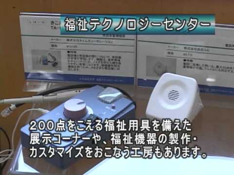 福祉テクノロジーセンター（日本福祉大学 半田キャンパス施設紹介）