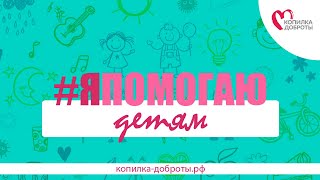 #ЯПОМОГАЮДЕТЯМ