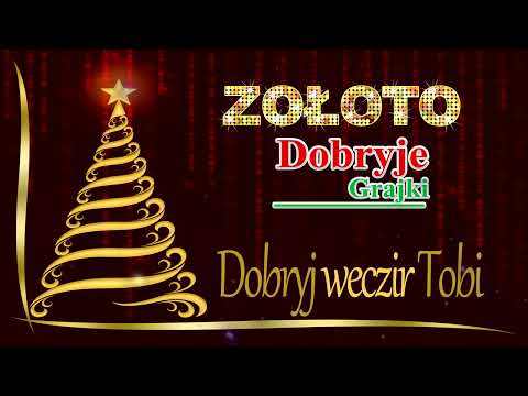 ZOŁOTO & DOBRYJE GRAJKI - Dobryj weczir Tobi  /Добрий вечір Tобі/ TEKST