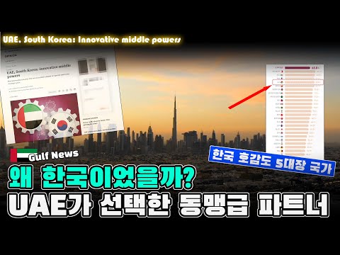 UAE가 선택한 ‘동맹급 파트너’… 왜 한국이었을까? - 한국 호감도 5대장, UAE