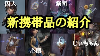 【第五人格】囚人 祭司 心眼 バルク 新携帯品の紹介 【囚人】【祭司】【心眼】【バルク】【携帯品】【identityV】
