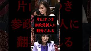 【片山さつき財務大臣】参政党の新人議員・塩入清香に翻弄されてしまう