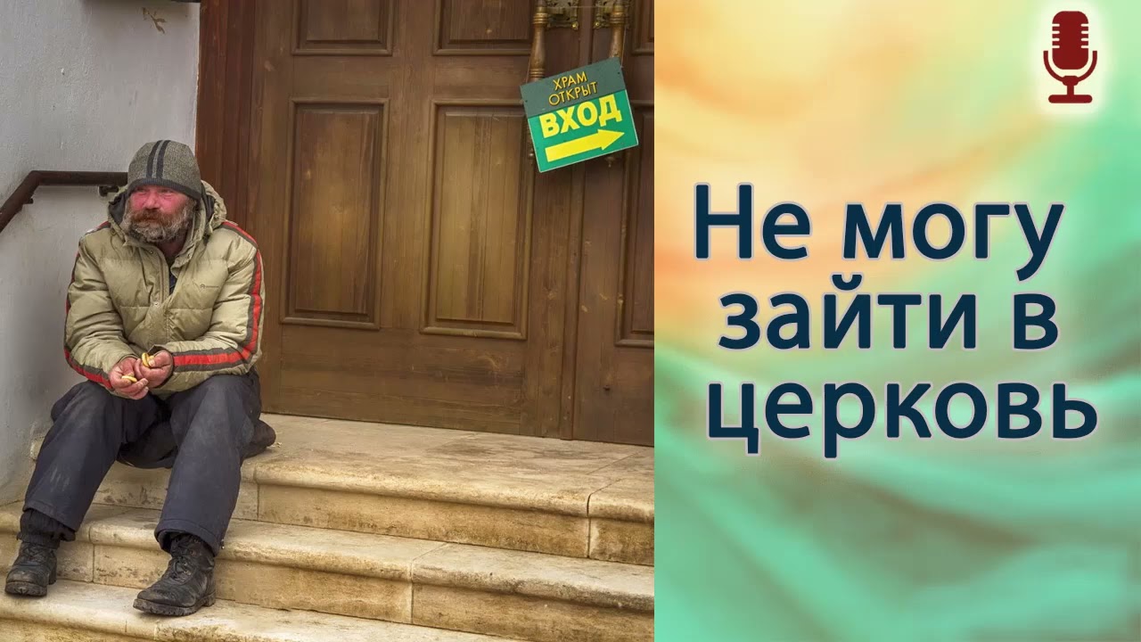 Не могу зайти в церковь.