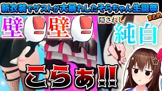【ホロライブ切り抜き】最高の新衣装でゲストが大暴れしたそらちゃんの生誕祭2026まとめ【ときのそら/大空スバル/鷹嶺ルイ/風真いろは/響咲リオナ/電脳少女シロ】
