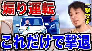 【ひろゆき】知って損なし！煽り運転されたらこれをするだけで大体逃げて行きます。【切り抜き/論破】