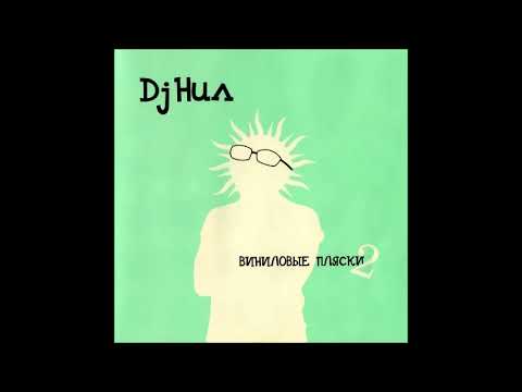 DJ Нил – Виниловые Пляски 2 (2005)