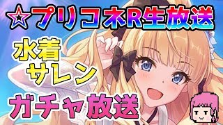 【プリコネR】 水着サレン狙ってガチャ生放送!! 【プリンセスコネクト！Re:Dive / Princess Connect 】