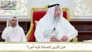509 - هل التزين للصلاة فيه أجر؟ - عثمان الخميس