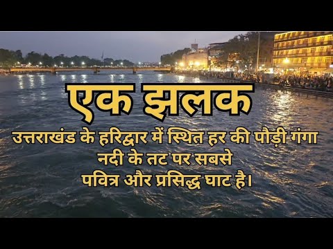 Har ki Pauri Haridwar