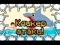 КЛИКЕР АТАКИ! 