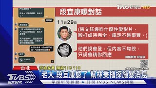 [討論] 塔綠班，段宜康為什麼還在政壇？