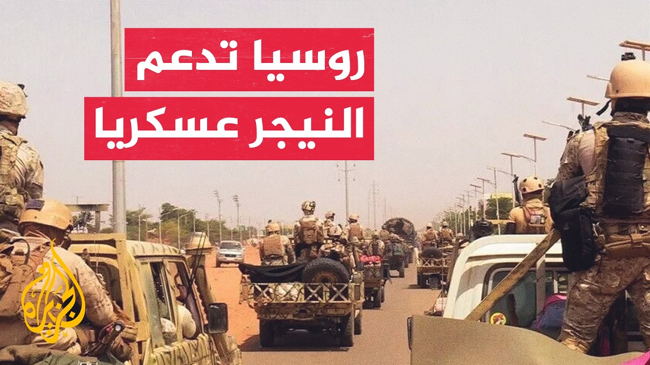 الفيلق الإفريقي الروسي يساعد النيجر في صد هجمات مناهضة للحكومة