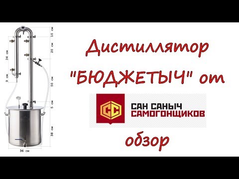 Дистиллятор "БЮДЖЕТЫЧ" от Сан Саныча. Обзор.