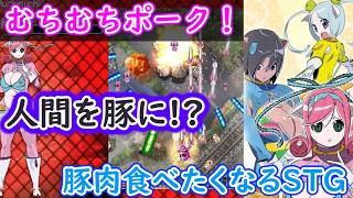 【ネタバレ注意】とんでもない姿にされた少女たちが愉快なマシンで大暴れ「むちむちポーク！＆ピンクスゥイーツ Boosted」プレイ【Switch版】