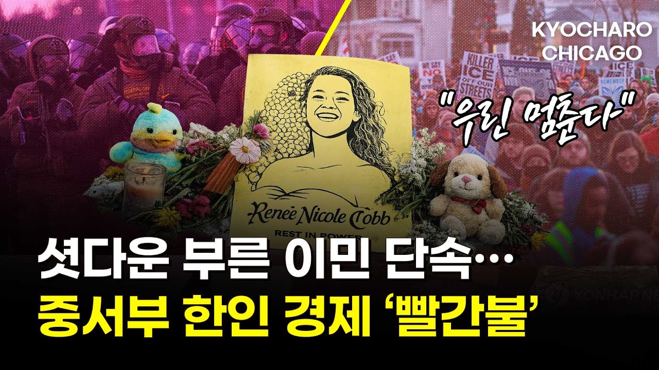 [시카고 교차로] 미네소타 경제 셧다운… 중서부 모든게 멈춘다｜시카고 한파 -16도 예고｜포석정’ 오픈｜마음 치유센터 ‘모자이크’, 상담 호평