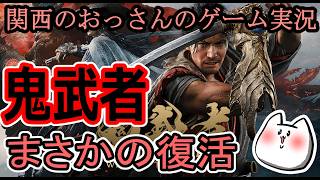 [鬼武者]まさかのシリーズ復活や!!![関西のおっさんのゲーム実況]
