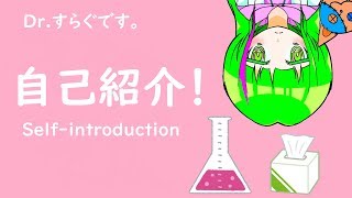 「はじめまして！Dr.すらぐです。」【Introduce myself 】