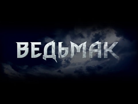 Ведьмак: Вселенная/ Лор - Магия