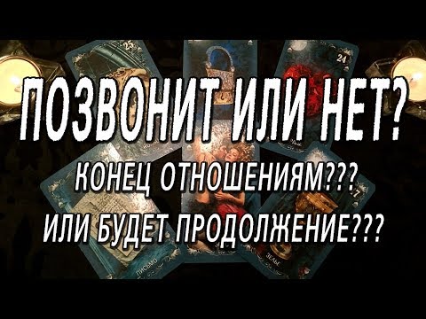 ПОЗВОНИТ ИЛИ НЕТ? КОНЕЦ ОТНОШЕНИЯ? ИЛИ БУДЕТ ПРОДОЛЖЕНИЕ? ОНЛАЙН-ГАДАНИЕ НА КАРТАХ ТАРО