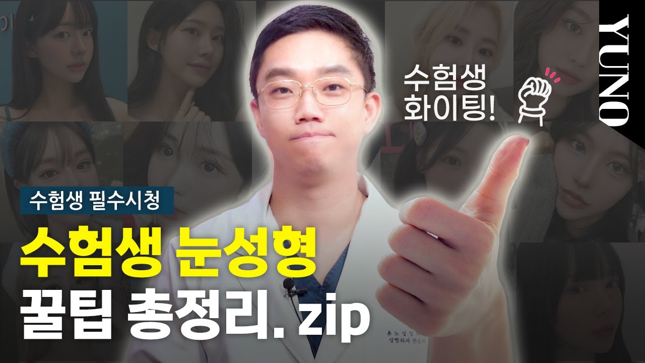 수험생 눈성형 꿀팁 모음 ZIP | 2탄