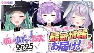 【ぶいすぽっ！フェス告知番組】ステージ横から最新情報をお届け！vol.5【#ぶいすぽフェス告知 】