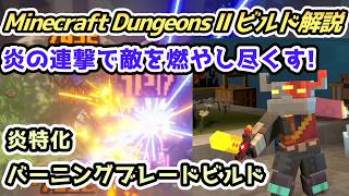 【マインクラフトダンジョンズ2 ビルド解説】炎の連撃で敵を燃やし尽くす!炎特化バーニングブレードビルド【Minecraft Dungeons II PS5】