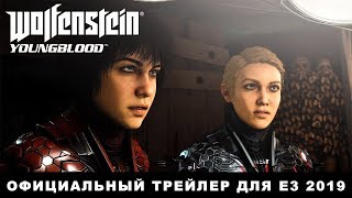 [E3 2019] Новый трейлер кооперативного шутера Wolfenstein: Youngblood
