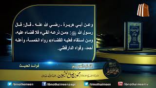 كتاب الصيام من بلوغ المرام لفضيلة الشيخ العلامة محمد ابن عثيمين رحمه الله تعالى (16) image