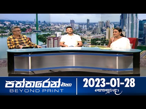 Deepthi Samaga Paththaren Eha - (2023-01-28) | ITN