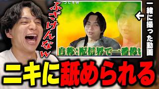 ニキに舐められて爆笑するけんき【ニキ/堀西/けんき切り抜き】