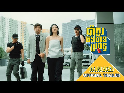 Official Trailer [ ប៉ាកូរចង់បានប្រពន្ធ ]