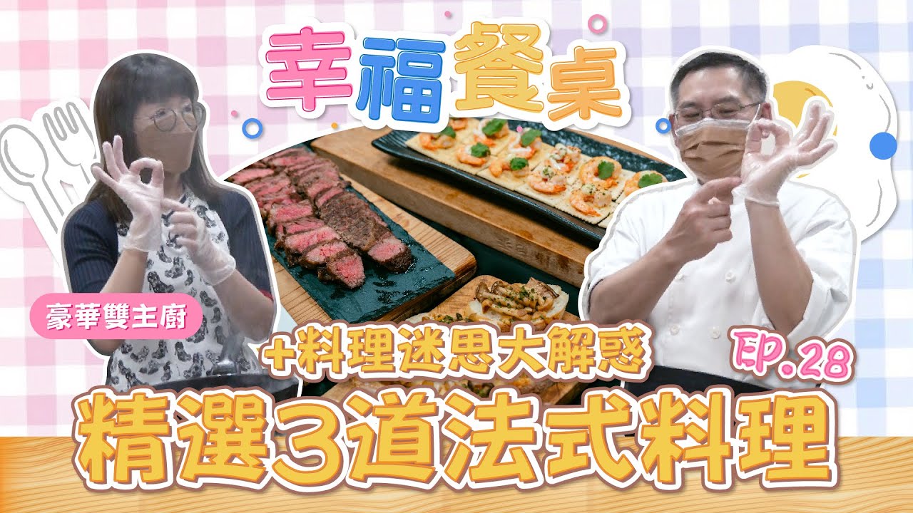 精選3道法式料理
