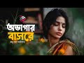 Ovagar Basore Bondhu Keno Ailana | অভাগার বাসরে বন্ধু  | Saif Zohan | Folk Studio Bangla