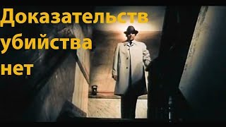 Доказательств убийства нет (1979)
