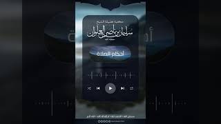 هل تقرأ في الركعة الثالثة والرابعة سورة بعد الفاتحة | الشيخ سليمان العلوان image