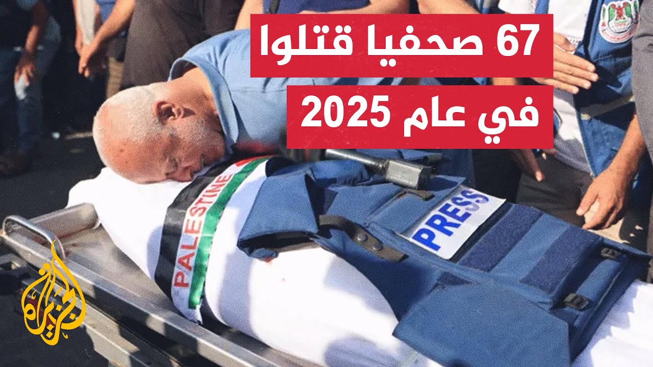 نصفهم قتلهم الجيش الإسرائيلي.. تقرير لمنظمة مراسلون بلا حدود يرصد مقتل 67 صحفي