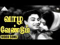 வாழ வேண்டும் Video Song Thaikku Thalaimagan Movie Songs M G Ramachandran K V M